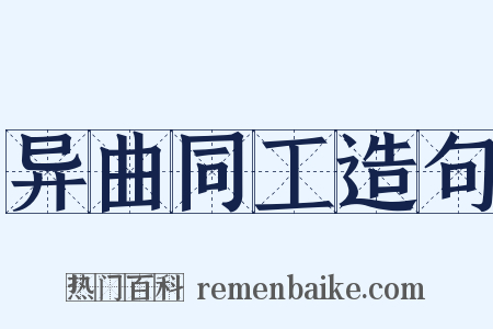 异曲同工造句是什么意思的图片